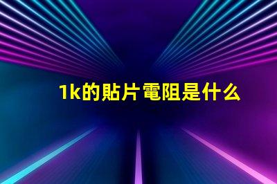 1k的貼片電阻是什么數(shù)字 cob燈帶是什么燈珠